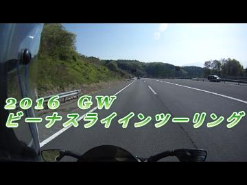 2016 GW ビーナスラインツーリング