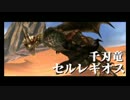 【MHX】勇気の出るモンハン #32(☆6セルレギオス)