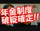 安倍内閣経済委員が年金制度は終わると発表！！とんでもない事を名言
