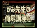 ◆俺の屍を越えてゆけ　実況プレイ◆がみ先生の俺屍講座②