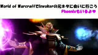 WoWでHearthstoneとDota2の元ネタ探し Invokerに会いに行こう編