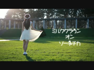 【ありあ】ミルククラウン・オン・ソーネチカ【踊ってみた】