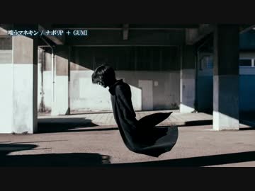 【ニコカラ】嗤うマネキン【off_v】