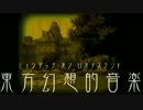 東方幻想的音楽 ４面ボス・魔理沙のテーマ 星の器　～ Casket of Star