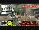【GTA5】せっかくだからカオスモードでIAA本部を襲撃しに行く