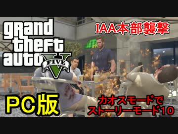 【GTA5】せっかくだからカオスモードでIAA本部を襲撃しに行く
