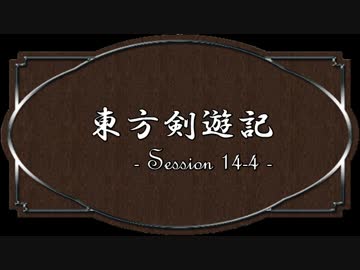 【SW2.0】東方剣遊記14-4