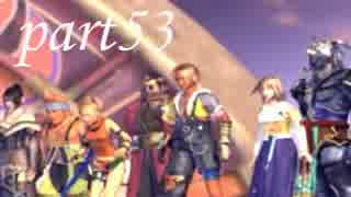 FINAL FANTASY X を実況します。【Part53】