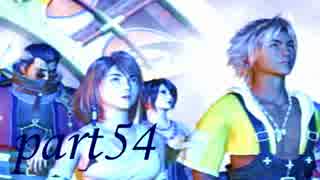 FINAL FANTASY X を実況します。【Part54】