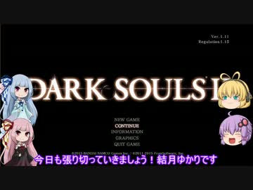 【琴葉姉妹+α実況】自由気ままなダークソウル２　Ｐａｒｔ６
