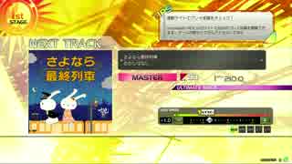 【楽しくRev.】さよなら最終列車【MAS譜面その５０】