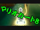 【実況】今からでもマリオカート８ part145