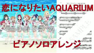 【楽譜有】恋になりたいAQUARIUM～ピアノソロアレンジ～