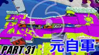 【Splatoon】シャープマーカーでナワバリバトルを騒がし実況【part31】