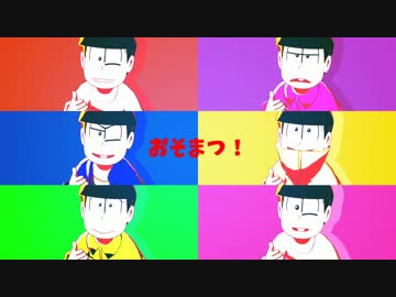 【MMDおそ松さん】六つ子じゃなきゃダメみたい