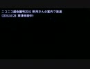 【5号車は】ニコニコ超会議号2016野月さんの経路案内放送【美濃赤坂行】