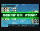 【字幕プレイ】艦これ16春E4甲『発進！基地航空隊』