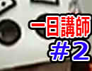 【一日講師】いい大人達がクリエイターとして必要なことを本気で考えてみた。#2