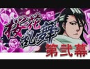 BLEACH ブレソル実況　part288(桜花乱舞　第弐幕)