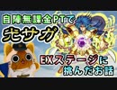 【モンスト実況】サガEXステージに自陣無課金PTで挑んだお話【後付実況】