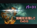 【実況】脱戦犯目指して　CoD:G　1話【2人実況】