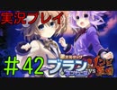 【実況プレイ】 激次元タッグ ブラン+ネプテューヌVSゾンビ軍団 #42