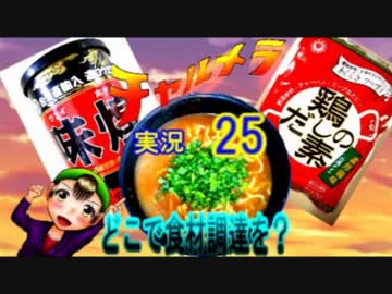 【チャルメラ】実況プレイ　part　２５　コツメコックの特上レシピ