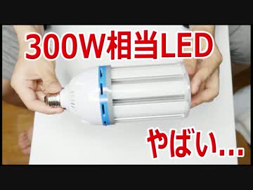 300W相当のLED電球（ライト）を買ってみたｗｗｗ　前編