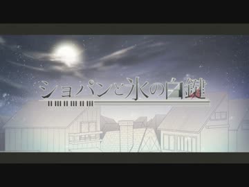 【むーと】ショパンと氷の白鍵【歌ってみた】