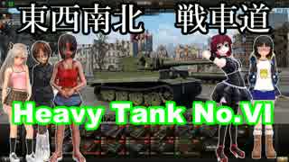 【WoT】　東西南北　戦車道　「戦車隊揃いました！」  -日虎-