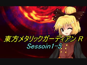 東方メタリックガーディアンR(1-5)