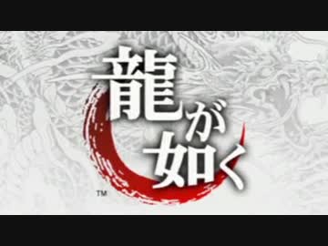 【実況プレイ】龍が如く HD　Part1【縛りプレイ】