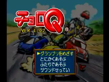 ゲロリン急行の運行日誌１　チョロＱ　プレイ動画