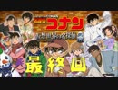 [ろーひーch]名探偵vsろーひーの頭脳対決するか～最終回
