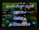 【実況】ツレ連れなるままにスーパードンキーコング2を実況プレイpart18