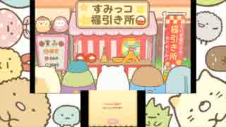 人気の すみっコぐらしおみせはじめるんです 動画 3本 ニコニコ動画