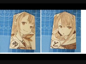 【完成版】艦娘将棋を焦がしてみた【超会議2016出展】
