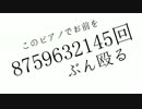 このピアノでお前を8759632145回ぶん殴るを出来るだけ発音良く歌ったんだ