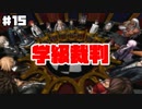 【初見実況】ヘタなロンパも数撃ち当たる！『ダンガンロンパ』 part.15