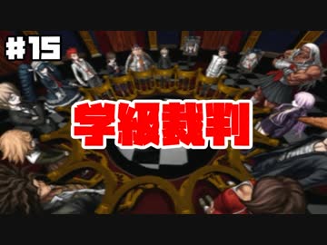 【初見実況】ヘタなロンパも数撃ち当たる！『ダンガンロンパ』 part.15