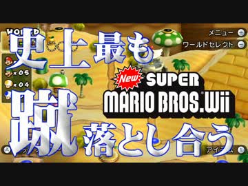 【実況】史上最も蹴落とし合うNewスーパーマリオブラザーズWii【part4】