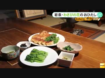 「おばあちゃんの台所」　わさびの花のおひたし