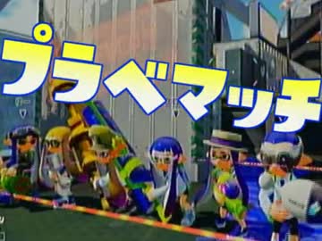 【スプラトゥーン】ゆっくり行くプラベ道【ウデマエC-】