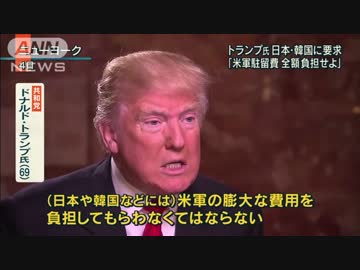 トランプ氏「アメリカ軍の撤退も」「駐留米軍の経費負担を」