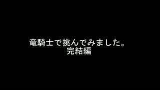 【FF11】アンバスケード とてむずドラゴン戦 完結編 【竜ソロ】