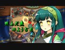 【Hearthstone】東北ずん子「闘技場やりまぁす」Part11【VOICEROID実況プレイ】