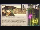 【実況】ランスクエストを初プレイしてみる。#14