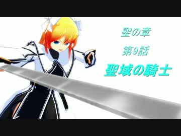 MMD紙芝居　『聖の章』　episode.9 　「聖域の騎士」（前編）