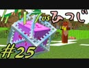 【Minecraft】ゲリラvsひつじvsコマンドー＃25【実況】