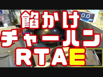 【よい子はマネしないでね】3分+あんかけチャーハン【RTAE】